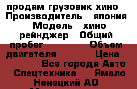 продам грузовик хино › Производитель ­ япония › Модель ­ хино рейнджер › Общий пробег ­ 500 000 › Объем двигателя ­ 5 307 › Цена ­ 750 000 - Все города Авто » Спецтехника   . Ямало-Ненецкий АО,Муравленко г.